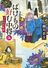画像をギャラリービューアに読み込む, #瀬川 貴次 #ばけもの好む中将 5 冬の牡丹燈籠 セガワタカツグ | Takatsugu Segawa :9784087454963