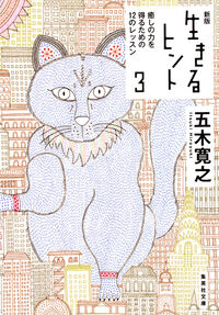 #五木 寛之 著 #生きるヒント 3 新版 癒しの力を得 イツキヒロユキ :9784087455045