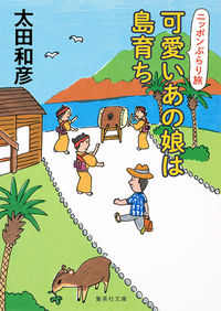 #太田 和彦 #可愛いあの娘は島育ち ニッポンぶらり旅 オオタカズヒコ | Kazuhiko Ota :9784087455182