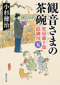 #小杉 健治 著 #観音さまの茶碗 質屋藤十郎隠御用 5 コスギケンジ :9784087455199