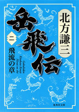 画像をギャラリービューアに読み込む, #北方 謙三 著 #岳飛伝 2 飛流の章 キタカタケンゾウ :9784087455212