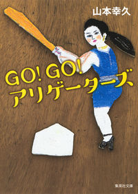 #山本 幸久 著 #GO!GO!アリゲーターズ ヤマモトユキヒサ :9784087455243