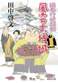 #田中 啓文 著 #風雲大坂城 鍋奉行犯科帳 タナカヒロフミ :9784087455274