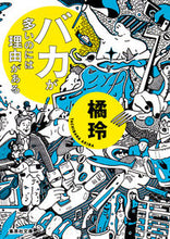画像をギャラリービューアに読み込む, #橘 玲 著 #バカが多いのには理由がある タチバナアキラ | Akira Tachibana There's a reason why there are so many idiots :9784087455335