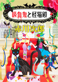 #赤川 次郎 著 #吸血鬼と怪猫殿 アカガワジロウ :9784087455427