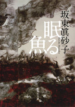 画像をギャラリービューアに読み込む, #坂東眞砂子 #眠る魚