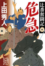 画像をギャラリービューアに読み込む, #上田秀人 #危急辻番奮闘記