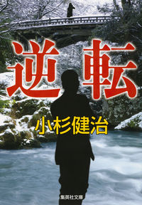 #小杉 健治 著 #逆転 コスギケンジ :9784087455748