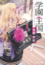 画像をギャラリービューアに読み込む, #加藤 実秋 著 #学園王国 カトウミアキ :9784087455755