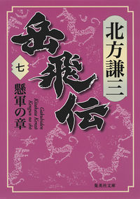 #北方 謙三 著 #岳飛伝 7 懸軍の章 キタカタケンゾウ :9784087455816