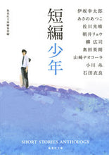 画像をギャラリービューアに読み込む, 短編少年 伊坂 幸太郎 他著 イサカコウタロウ --- 集英社 :9784087455892