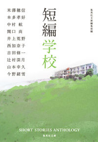 #米澤 穂信 他著 #短編学校 ヨネザワホノブ :9784087455960