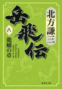 #北方 謙三 著 #岳飛伝 8 龍蟠の章 キタカタケンゾウ :9784087455991