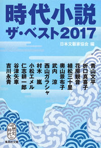 #日本文藝家協会 編 #’17 時代小説 ザ・ベスト ニホンブンゲイカキヨウカイ :9784087456028