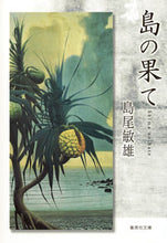 Load image into Gallery viewer, #島尾 敏雄 著 #島の果て シマオトシオ :9784087456134