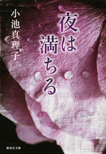 画像をギャラリービューアに読み込む, #小池 真理子 著 #夜は満ちる コイケマリコ :9784087456240