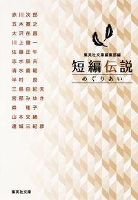 #赤川 次郎 他著 #短編伝説 めぐりあい アカガワジロウ :9784087456271