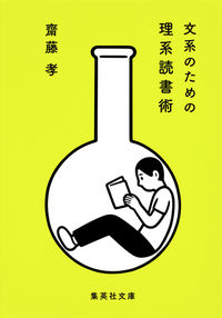 #齋藤 孝 著 #文系のための理系読書術 サイトウタカシ :9784087456301