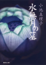 画像をギャラリービューアに読み込む, #小池 真理子 著 #水無月の墓 コイケマリコ :9784087456349