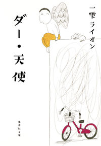 #一雫 ライオン 著 #ダー・天使 ヒトシズクライオン :9784087456394