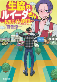 #百舌 涼一 著 #生協のルイーダさん あるバイトの物語 モズリヨウイチ :9784087456424
