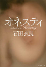 Load image into Gallery viewer, #石田 衣良 #オネスティ : イシダイラ : honesty : Ira Ishida : 9784087456561