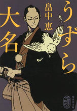 Load image into Gallery viewer, 畠中恵 / うずら大名