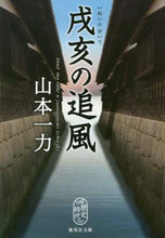 画像をギャラリービューアに読み込む, 山本一力 / 戌亥の追風