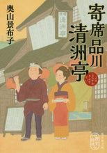画像をギャラリービューアに読み込む, 奥山景布子 / 寄席品川清洲亭