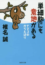 画像をギャラリービューアに読み込む, 椎名誠 / 単細胞にも意地があるナマコのからえばり