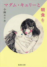 画像をギャラリービューアに読み込む, 小林エリカ / マダム・キュリーと朝食を