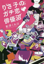 画像をギャラリービューアに読み込む, 松澤くれは / りさ子のガチ恋・俳優沼