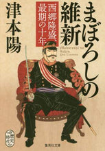 画像をギャラリービューアに読み込む, 津本陽 / まぼろしの維新西郷隆盛、最期の十年