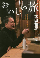 画像をギャラリービューアに読み込む, 太田和彦 / おいしい旅錦市場の木の葉丼とは何か