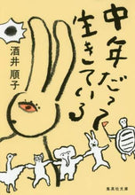 画像をギャラリービューアに読み込む, 酒井順子 / 中年だって生きている