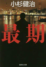 画像をギャラリービューアに読み込む, 小杉健治 / 最期
