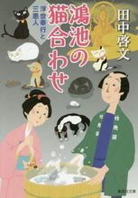 画像をギャラリービューアに読み込む, 田中啓文 / 鴻池の猫合わせ浮世奉行と三悪人