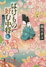 画像をギャラリービューアに読み込む, 瀬川貴次 / ばけもの好む中将7花鎮めの舞