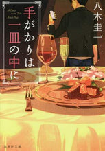 画像をギャラリービューアに読み込む, 八木圭一 / 手がかりは一皿の中に