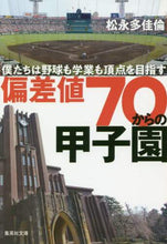 Load image into Gallery viewer, Takanori Matsunaga / Koshien from a 70 Deviation Score: We Play Baseball and Study Too