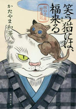 画像をギャラリービューアに読み込む, かたやま和華 / 笑う猫には、福来る猫の手屋繁盛記
