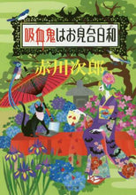 画像をギャラリービューアに読み込む, 吸血鬼はお見合日和 赤川 次郎 著 アカガワジロウ 集英社 集英社 :9784087457629
