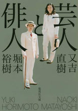 Load image into Gallery viewer, 又吉直樹 / 芸人と俳人