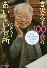 画像をギャラリービューアに読み込む, 吉沢久子100歳のおいしい台所 吉沢 久子 著 ヨシザワヒサコ 集英社 :9784087457711