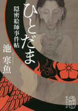 画像をギャラリービューアに読み込む, 池寒魚 / ひとだま隠密絵師事件帖