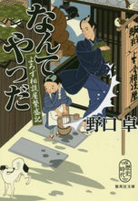 画像をギャラリービューアに読み込む, 野口卓 / なんてやつだよろず相談屋繁盛記