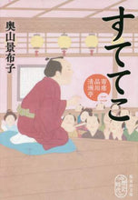 画像をギャラリービューアに読み込む, 奥山景布子 / すててこ寄席品川清洲亭2