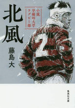 画像をギャラリービューアに読み込む, #藤島 大 著 #北風 小説早稲田大学ラグビー部 フジシマダイ | Fujishimadai Kitakaze Novel Waseda University Rugby Club :9784087457896
