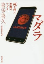 Load image into Gallery viewer, #喜多 喜久 #マダラ 死を呼ぶ悪魔のアプリ キタヨシヒサ | Kiku Kita Madara: The devil's app that brings death :9784087457902