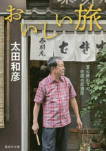 画像をギャラリービューアに読み込む, #太田 和彦 #おいしい旅 夏の終わりの佐渡の居酒屋 オオタカズヒコ | Kazuhiko Ota A delicious trip to pub in Sado at the end of summer :9784087457933